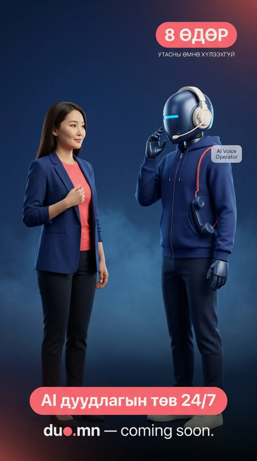 AI Voice Operator — 24/7 тасралтгүй дуудлага хүлээн авна